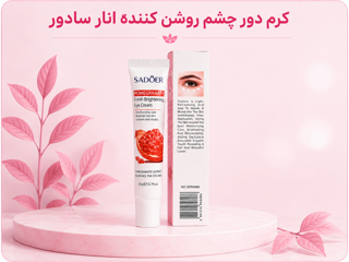 کرم دور چشم روشن کننده انار سادور